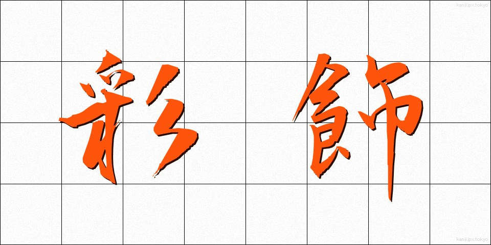 彩飾 (さいしょく)