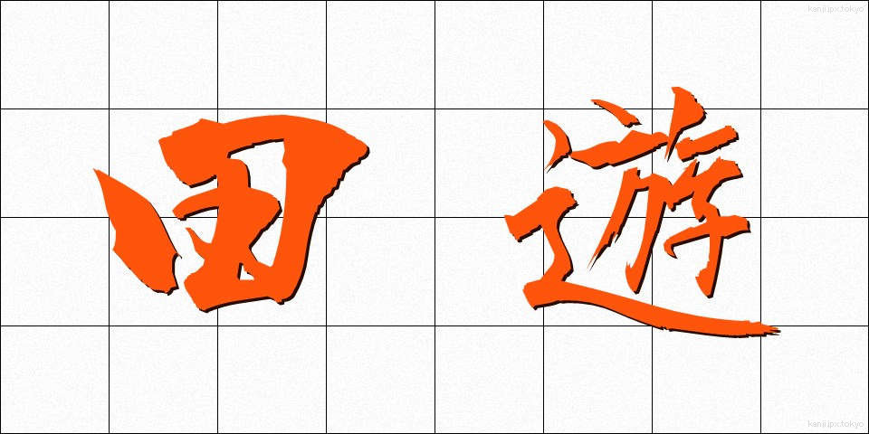 田遊 (たゆう)