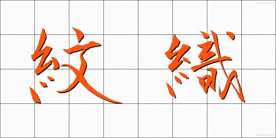 紋織 (もんおり)