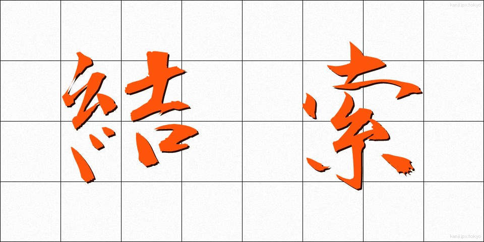 結索 (けっさく)