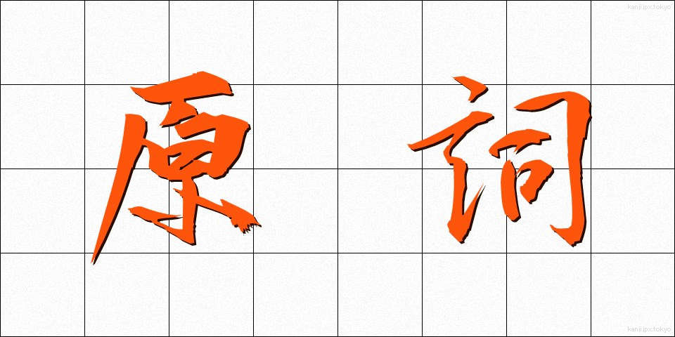 原詞 (げんし)