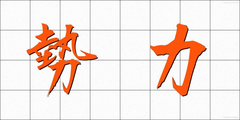勢力 (せいりょく)