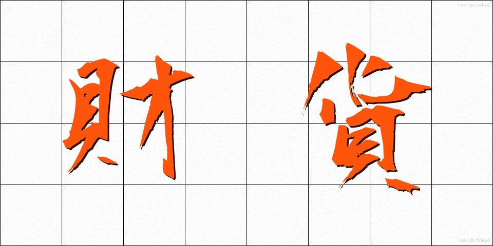 財貨 (ざいか)