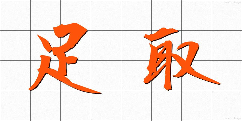 足取 (あしとり)