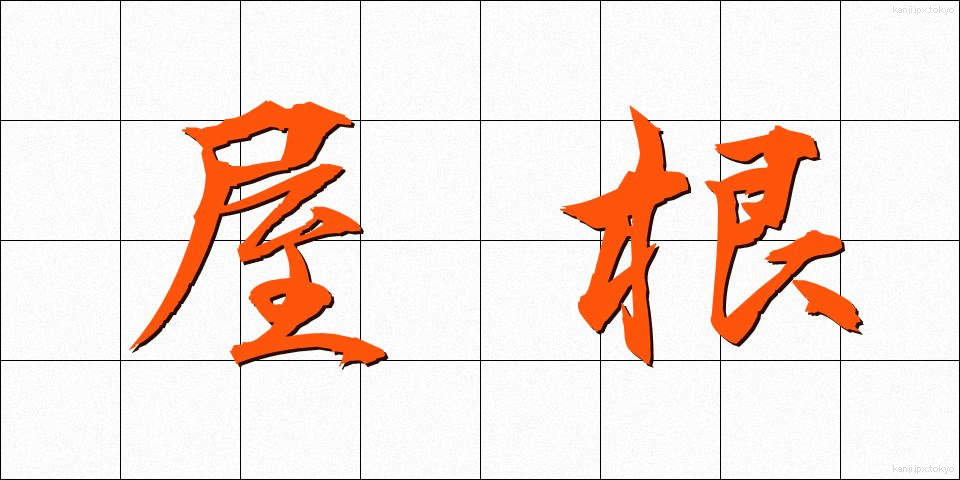 屋根 (やね)