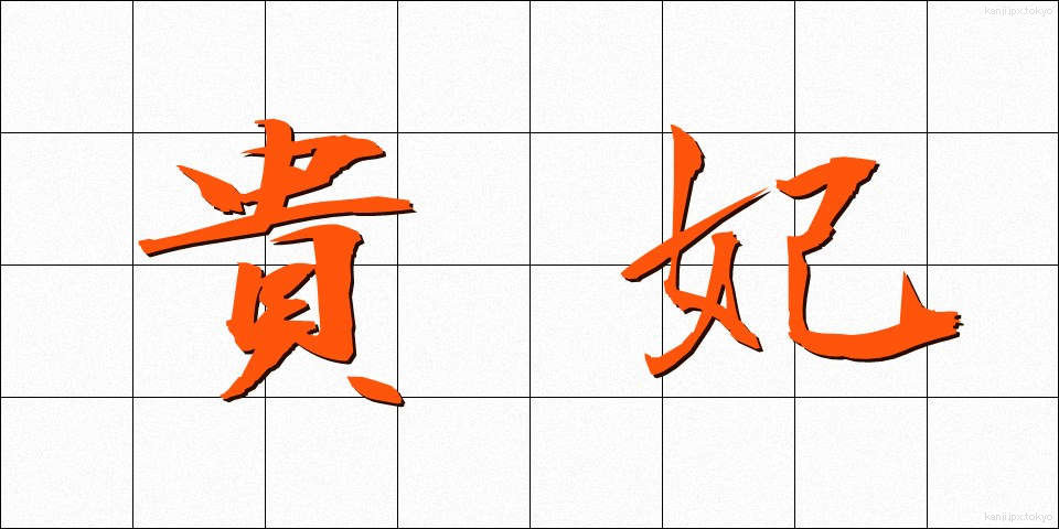 貴妃 (きひ)