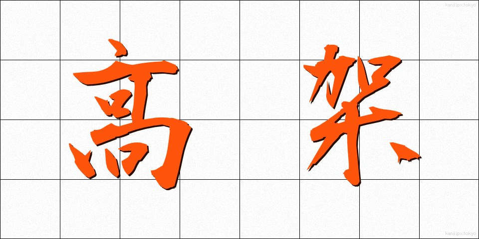 高架 (こうか)