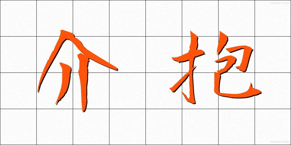 介抱 (かいほう)