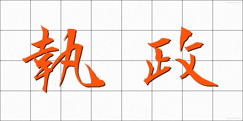 執政 (しっせい)