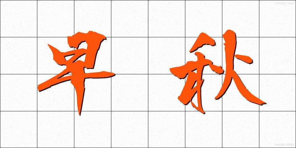 早秋 (そうしゅう)