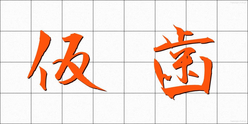 仮歯 (かりば)