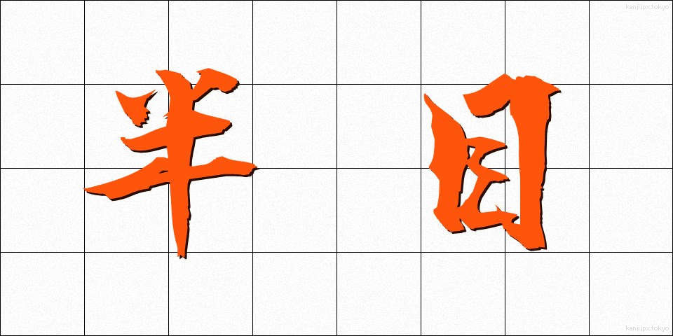 半目 (はんもく)