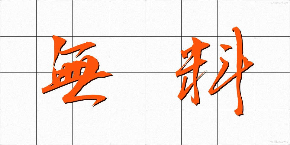 無料 (むりょう)