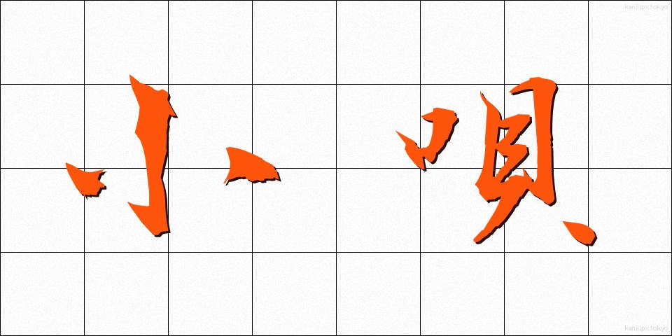 小唄 (こうた)