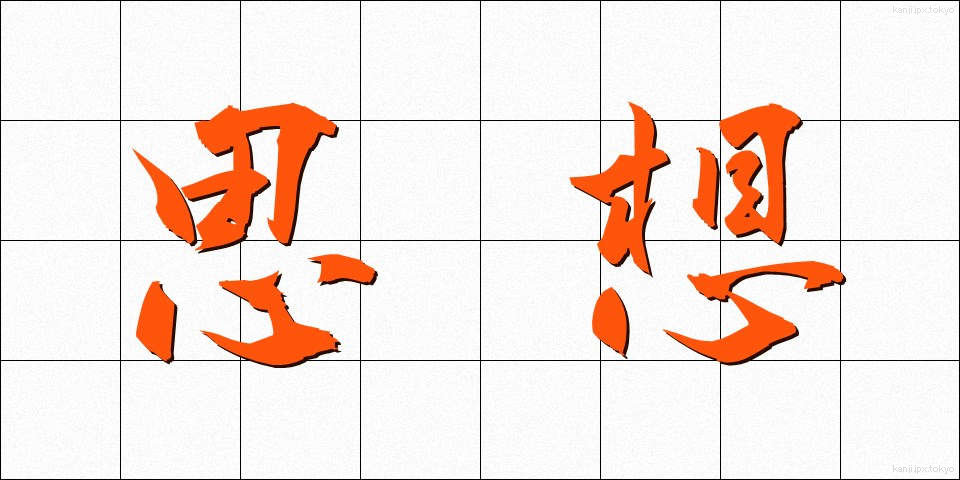 思想 (しそう)