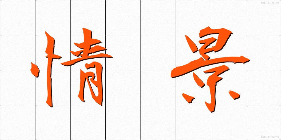 情景 (じょうけい)
