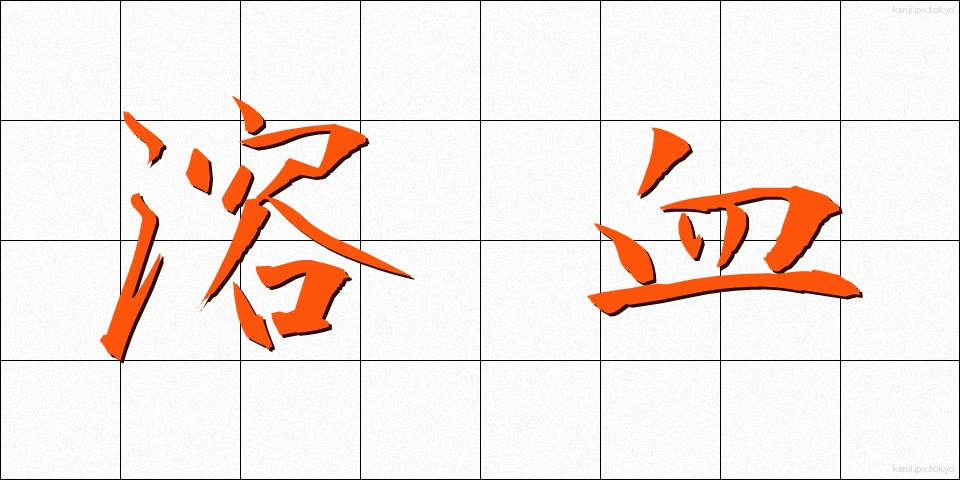 溶血 (ようけつ)