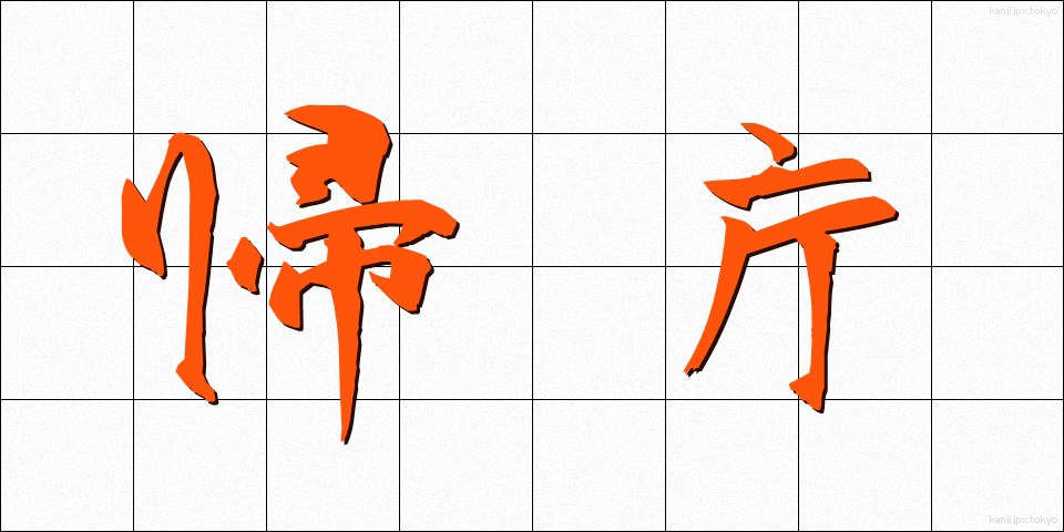 帰庁 (きちょう)
