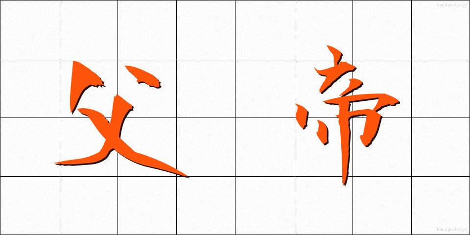 父帝 (ふてい)
