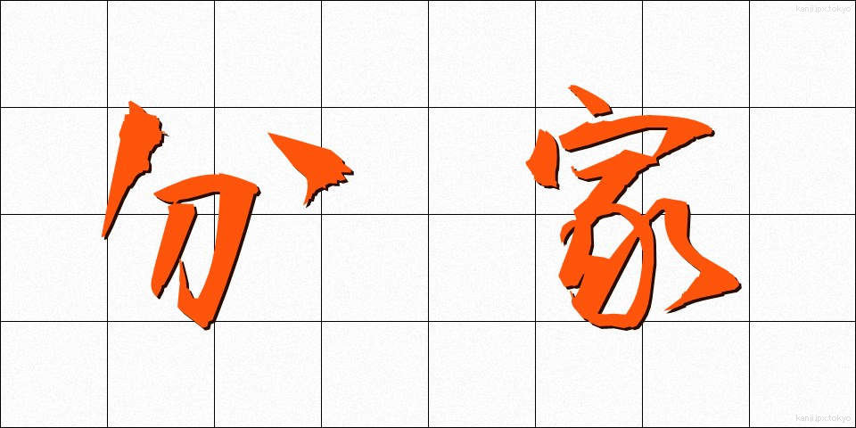 分家 (ぶんか)