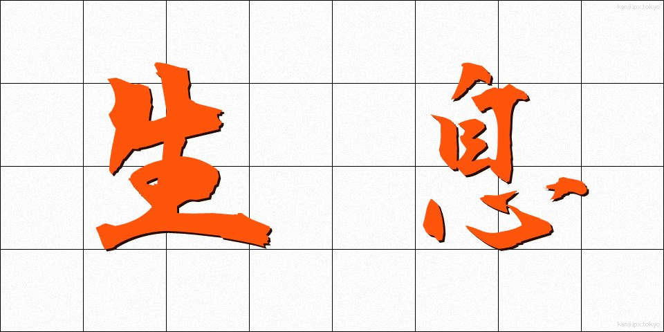 生息 (せいそく)
