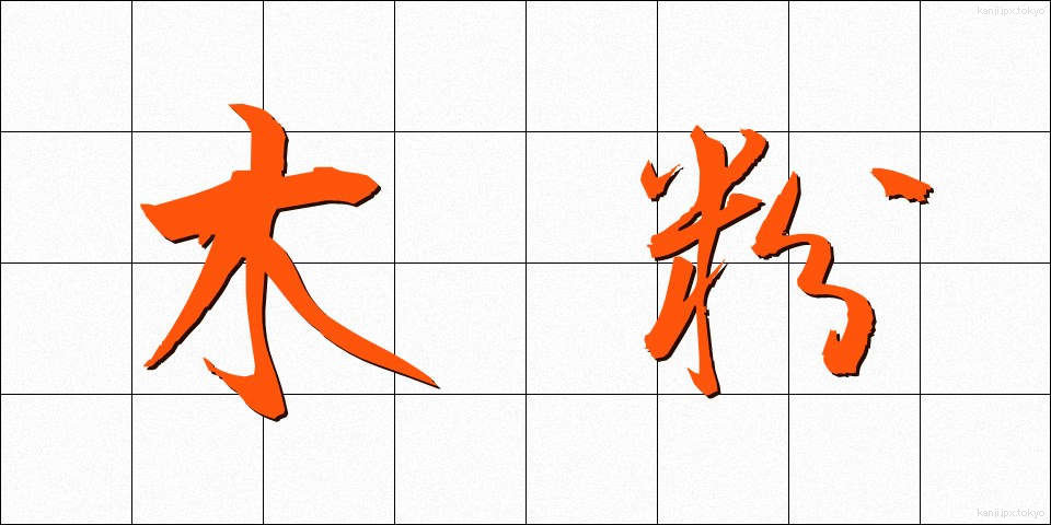 木粉 (もくふん)