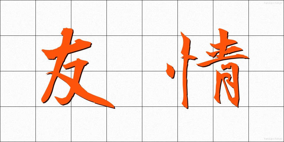 友情 (ゆうじょう)