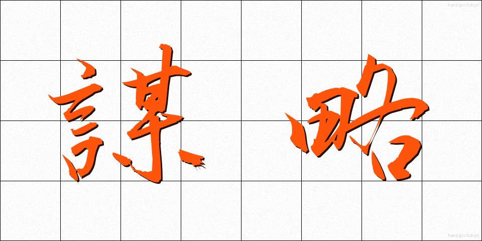 謀略 (ぼうりゃく)