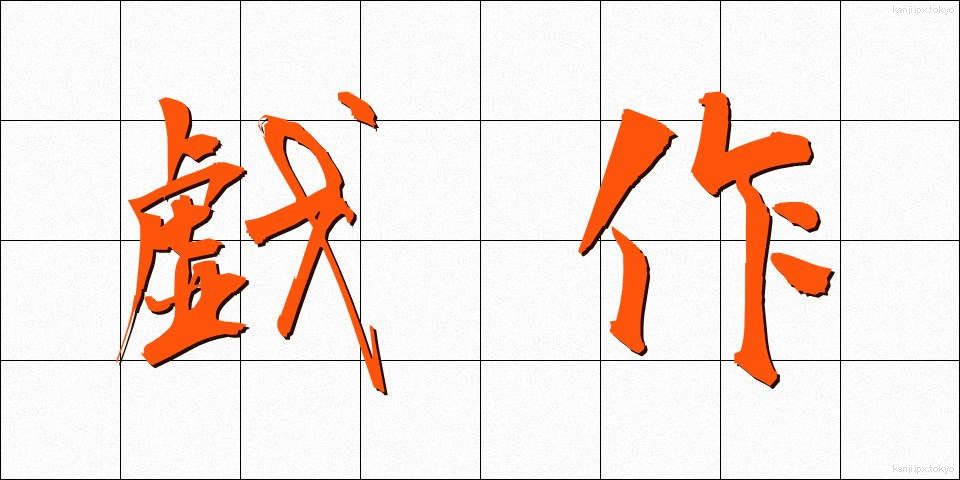 戯作 (げさく)