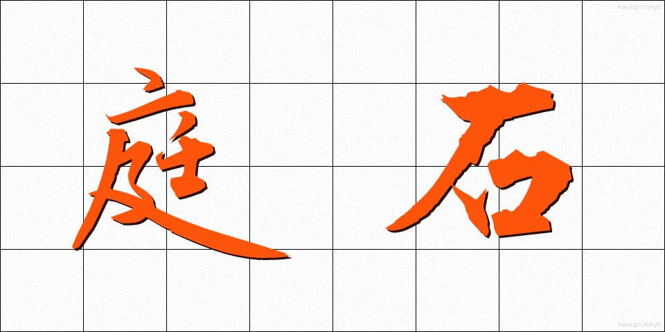 庭石 (にわいし)