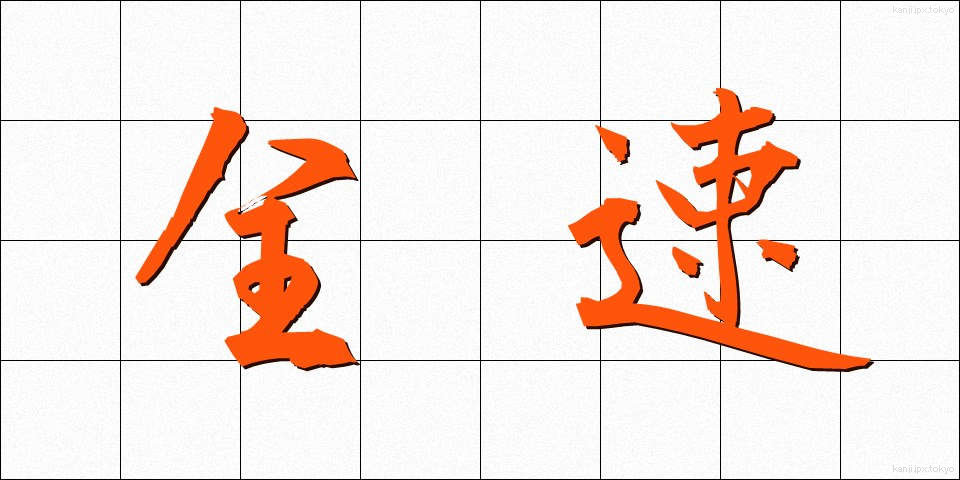 全速 (ぜんそく)