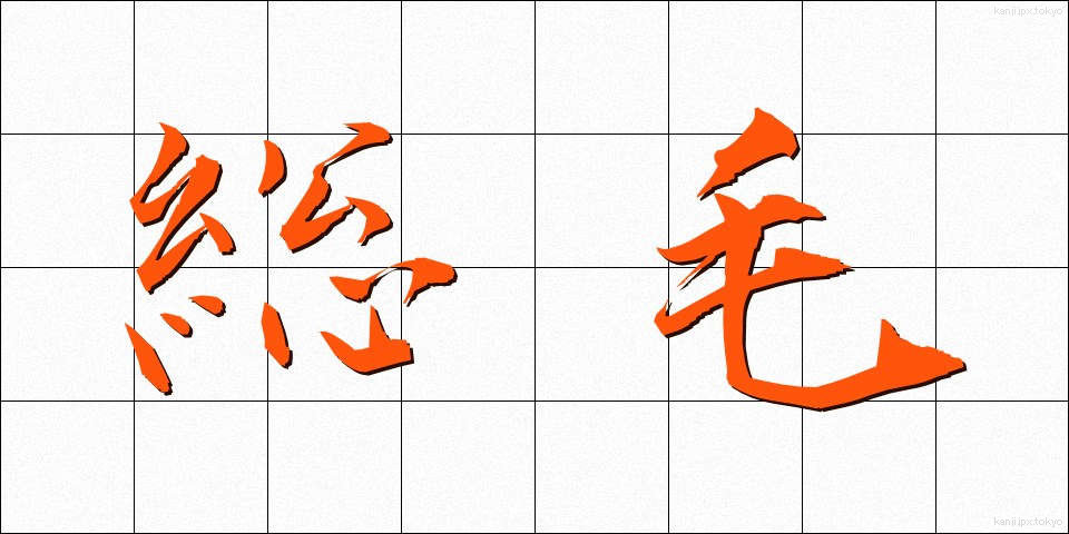 総毛 (そうもう)