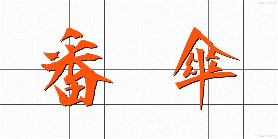 番傘 (ばんがさ)