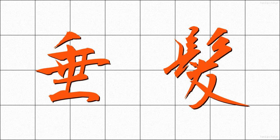 垂髪 (すいがみ)