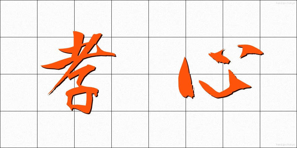 孝心 (こうしん)