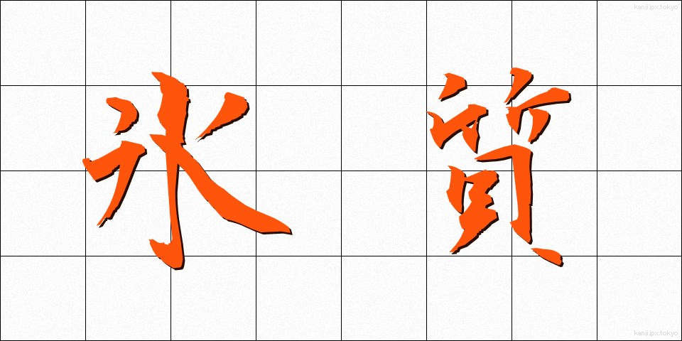 氷質 (ひょうしつ)