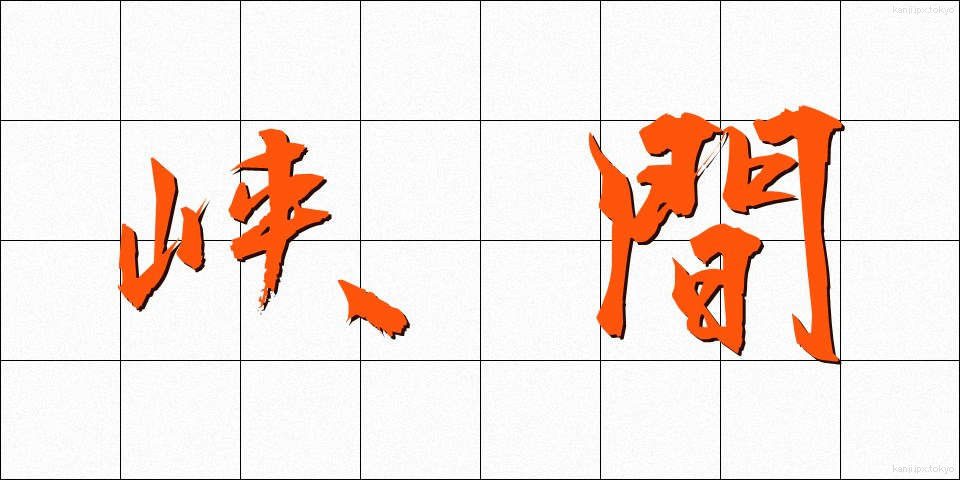 峡間 (きょうかん)
