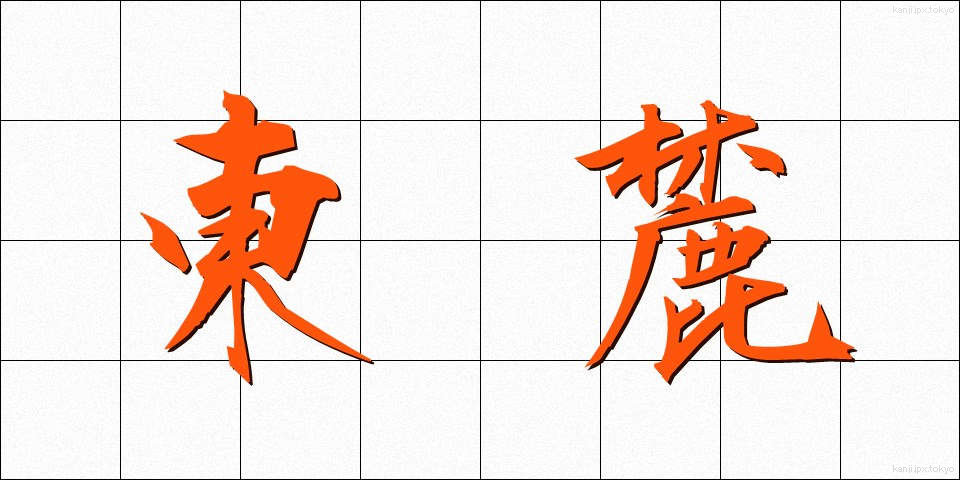 東麓 (とうろく)