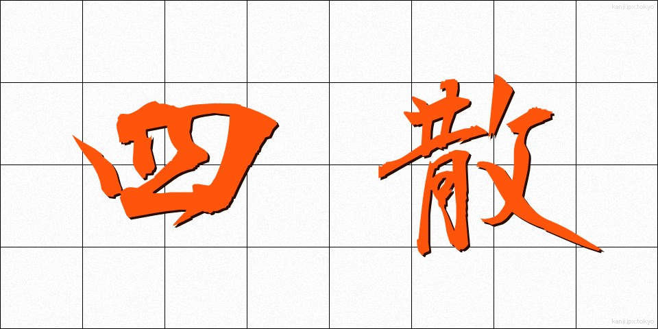 四散 (しさん)