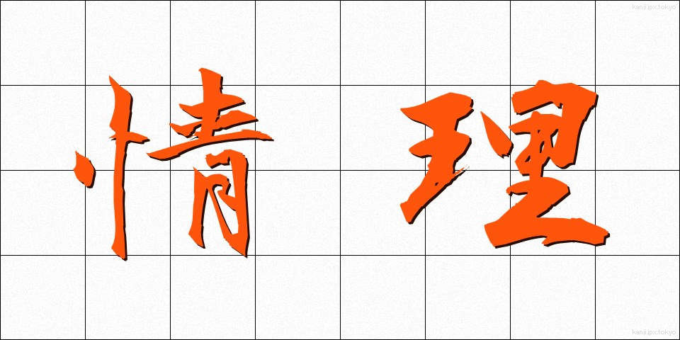 情理 (じょうり)