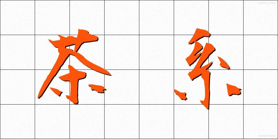 茶系 (ちゃけい)