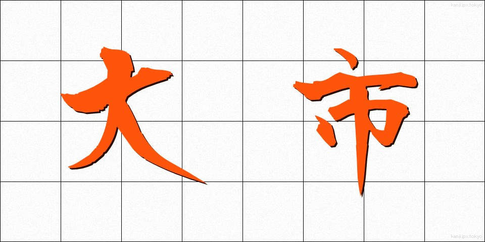 大市 (だいし)