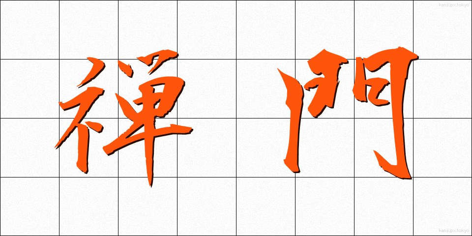 禅門 (ぜんもん)