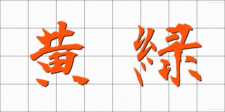 黄緑 (おうりょく)