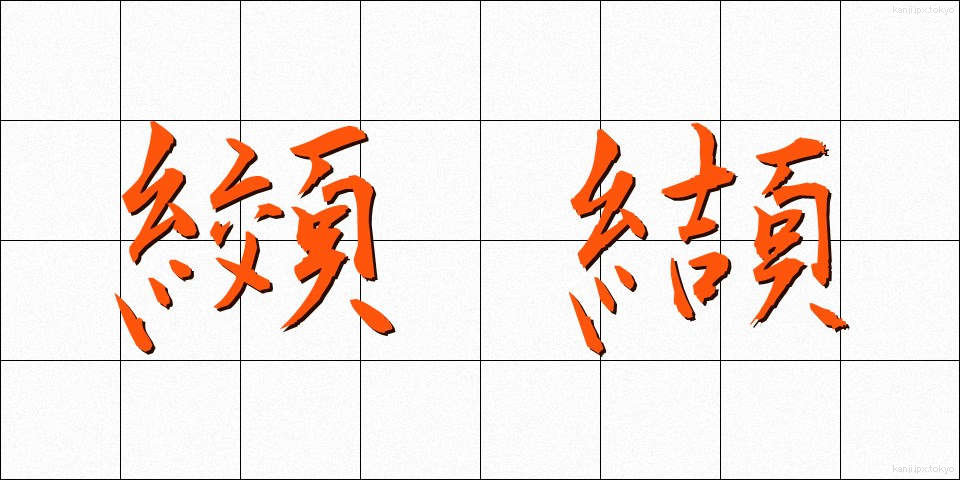 纐纈 (こうけつ)