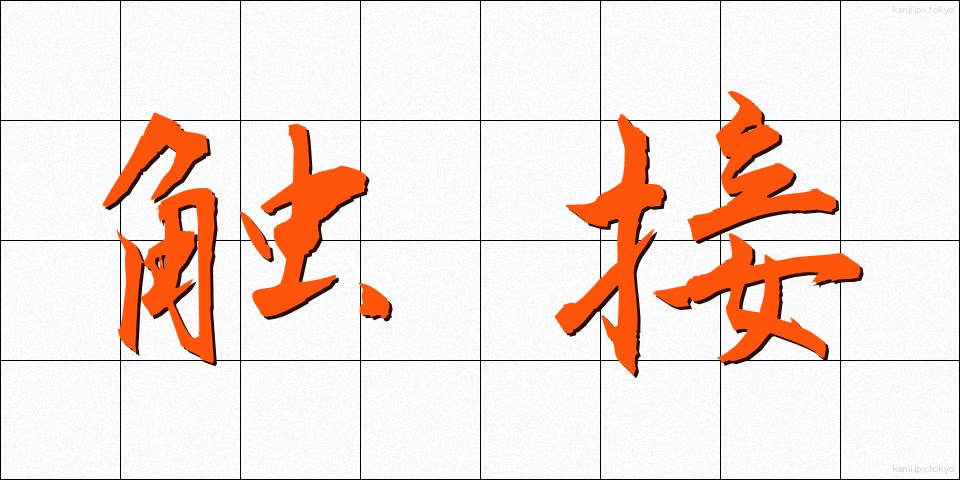 触接 (しょくせつ)