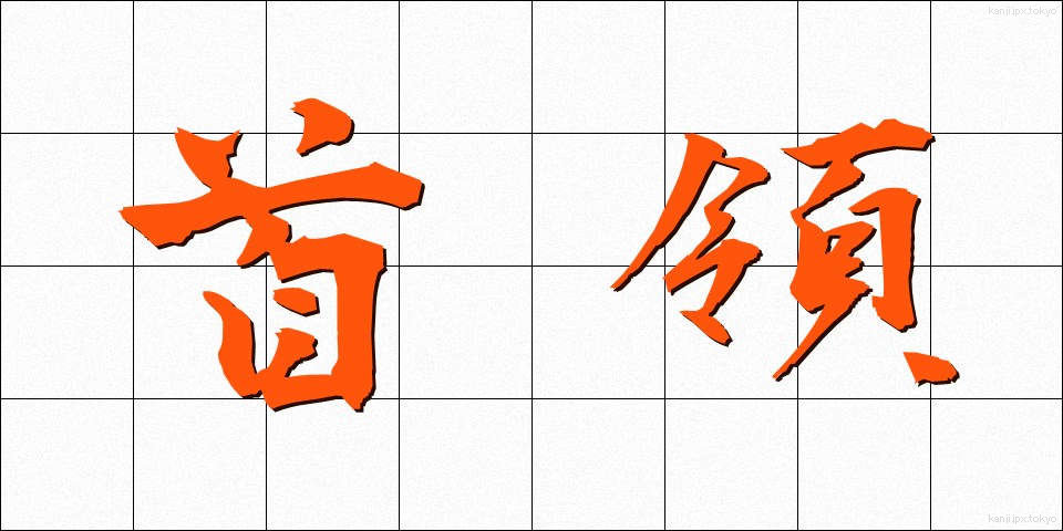 首領 (しゅりょう)