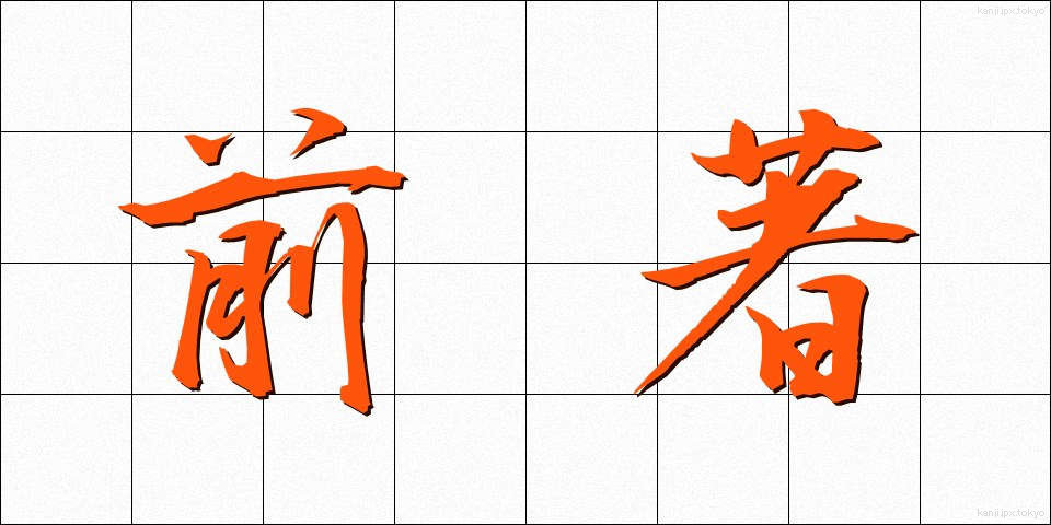 前著 (ぜんちょ)