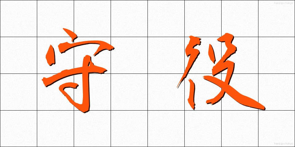 守役 (しゅやく)