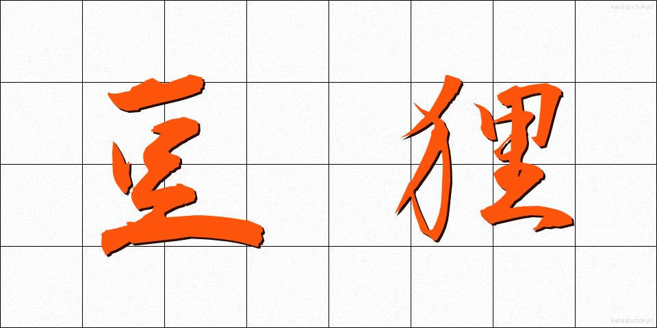 豆狸 (まめだぬき)